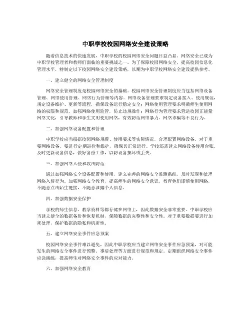 中职学校校园网络安全建设策略