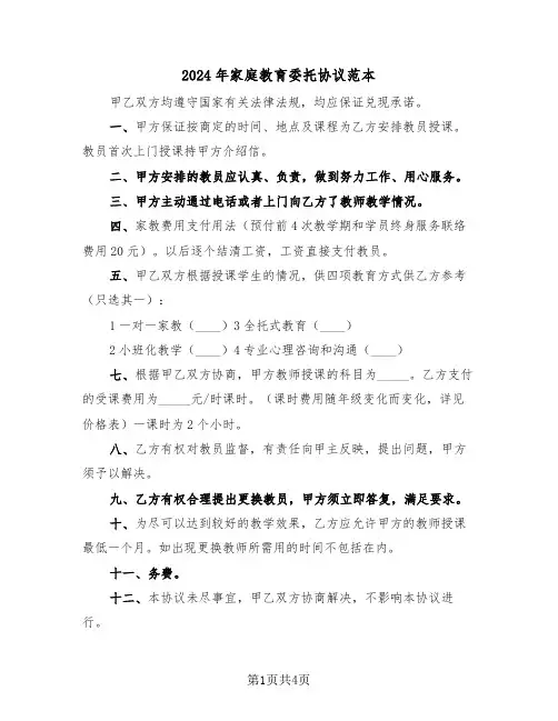 2024年家庭教育委托协议范本(二篇)