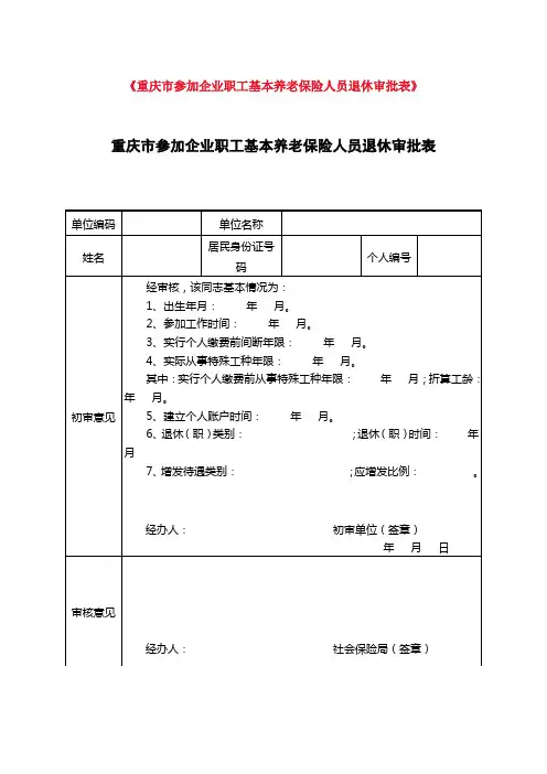 《重庆市参加企业职工基本养老保险人员退休审批表》