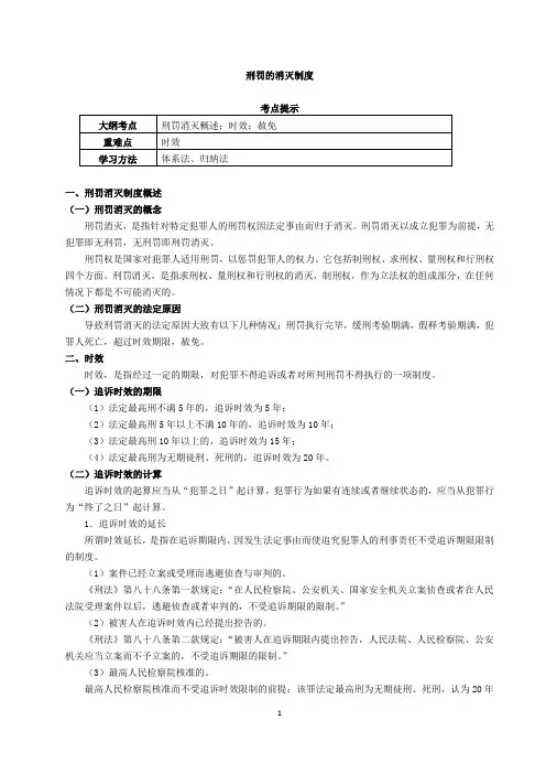 刑罚的消灭