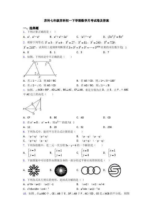 苏科七年级苏科初一下学期数学月考试卷及答案