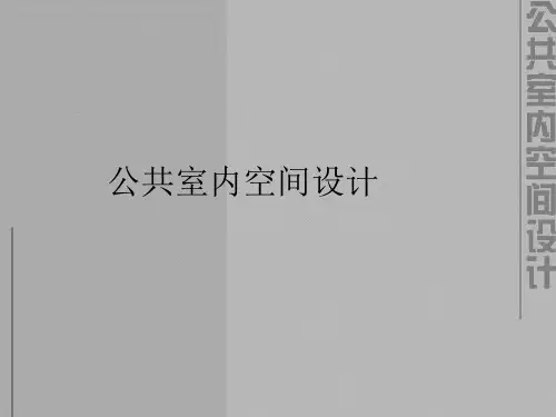 公共室内空间设计教材