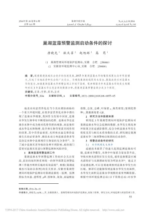 巢湖蓝藻预警监测启动条件的探讨