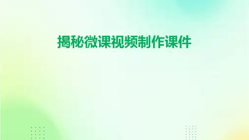 揭秘微课视频制作课件