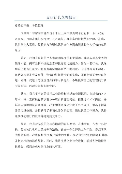 支行行长竞聘报告