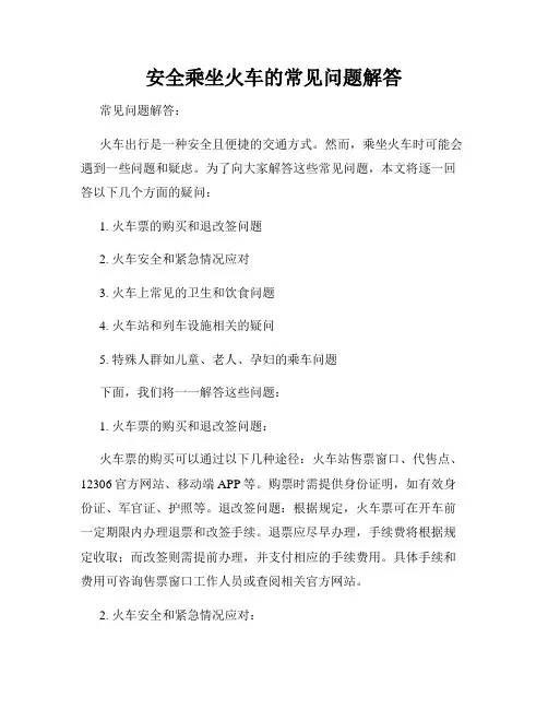 安全乘坐火车的常见问题解答