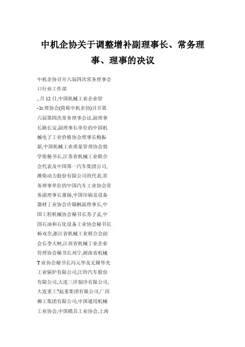 中机企协关于调整增补副理事长、常务理事、理事的决议