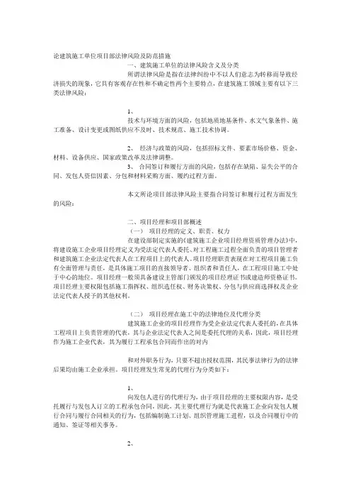 项目部-论建筑施工单位项目部法律风险及防范措施