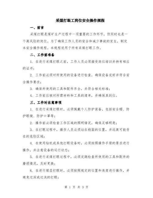 采煤打眼工岗位安全操作规程