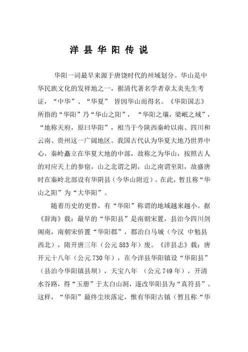 洋 县 华 阳 传 说