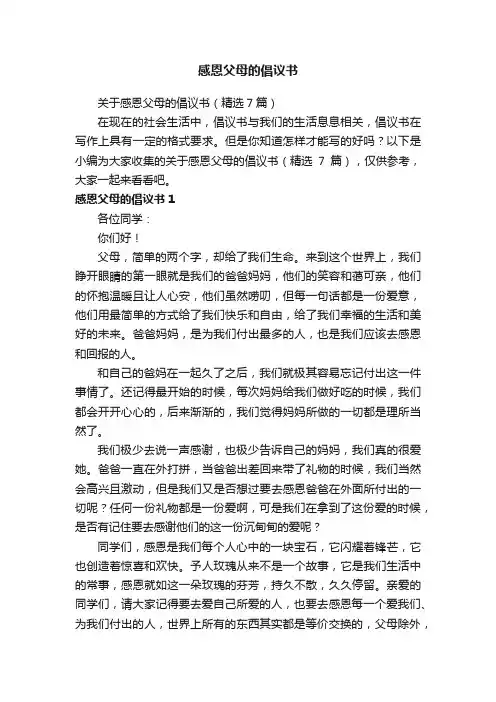 关于感恩父母的倡议书（精选7篇）