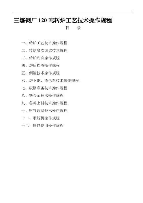 炼钢厂120t转炉工艺技术操作规程