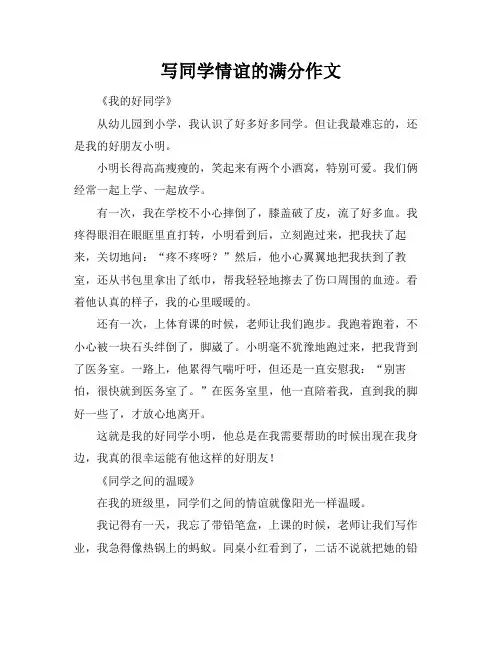 写同学情谊的满分作文