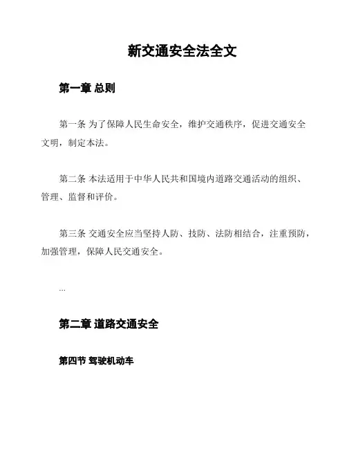 新交通安全法全文