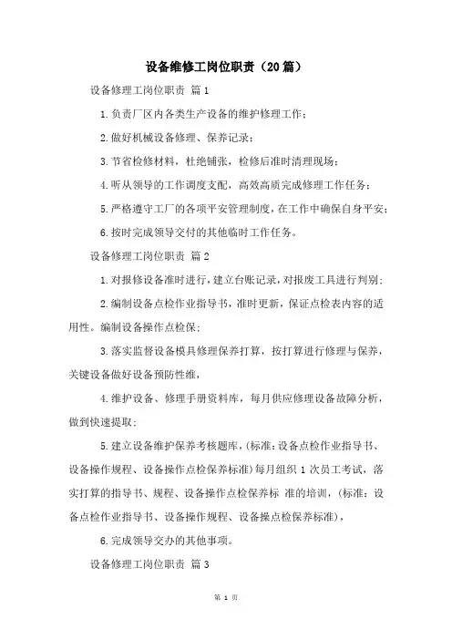 设备维修工岗位职责(20篇)