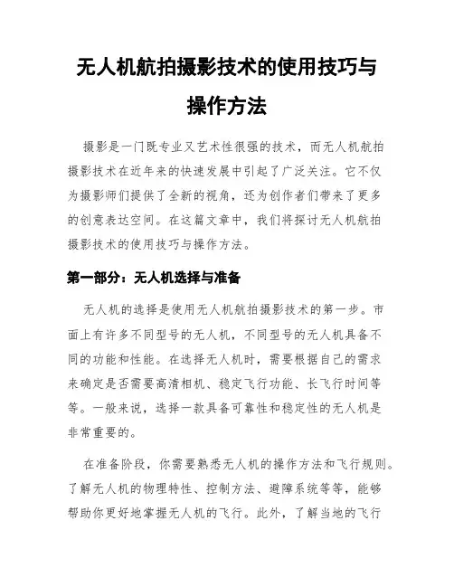 无人机航拍摄影技术的使用技巧与操作方法