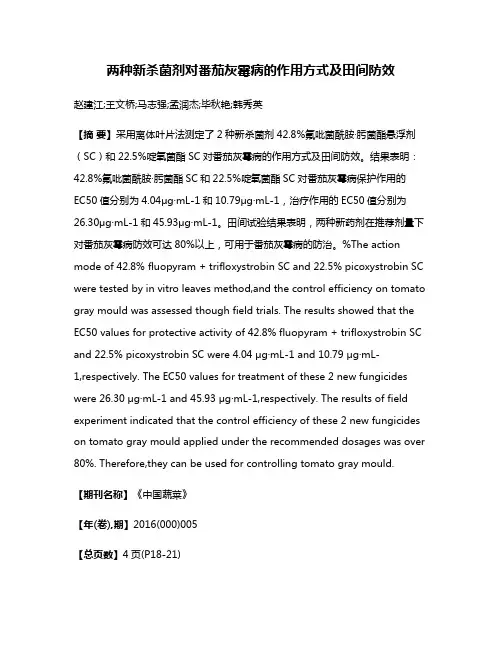 两种新杀菌剂对番茄灰霉病的作用方式及田间防效