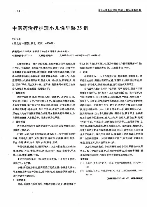 中医药治疗护理小儿性早熟35例