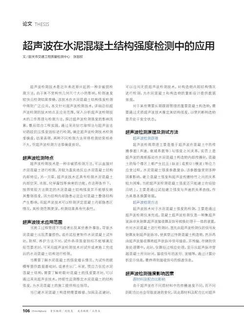 超声波在水泥混凝土结构强度检测中的应用