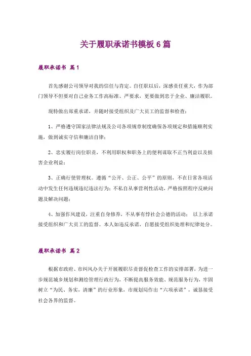 关于履职承诺书模板6篇