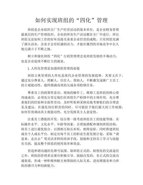 如何实现班组的“四化”管理