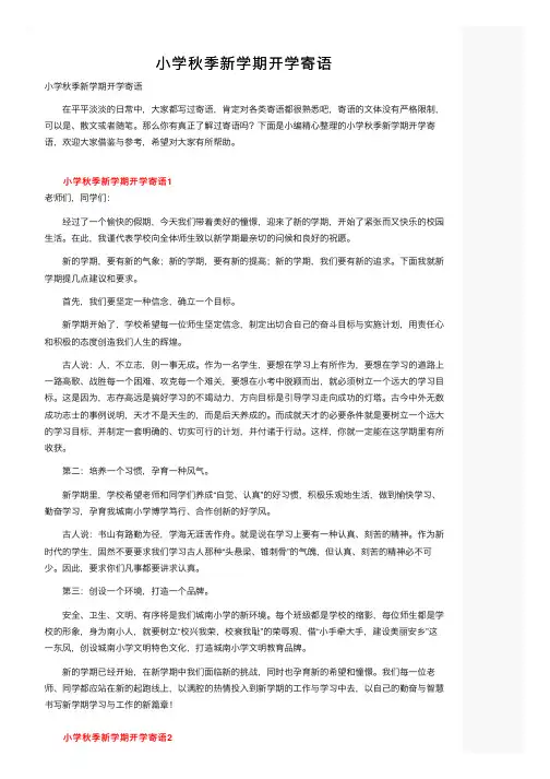 小学秋季新学期开学寄语