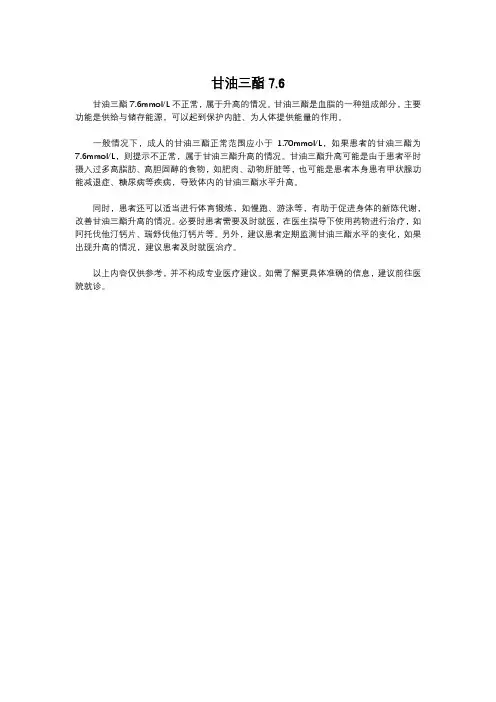 甘油三酯7.6