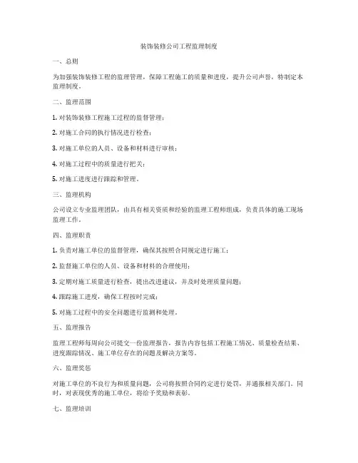 装饰装修公司工程监理制度