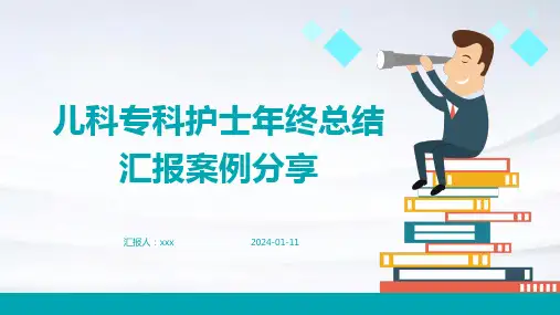儿科专科护士年终总结汇报案例分享PPT课件