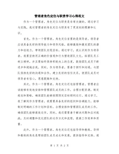 管理者角色定位与职责学习心得范文