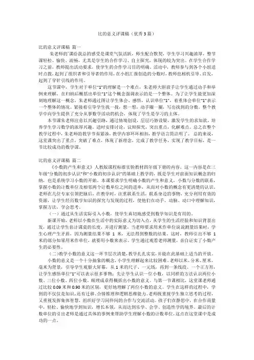 比的意义评课稿(优秀3篇)