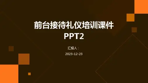 前台接待礼仪培训课件PPT2