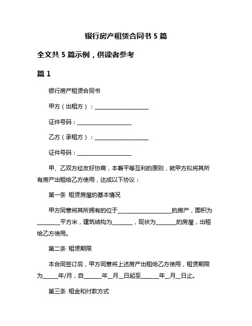 银行房产租赁合同书5篇