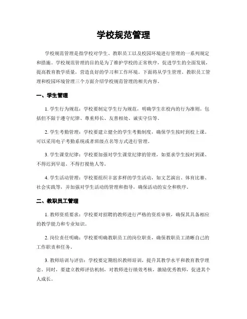 学校规范管理