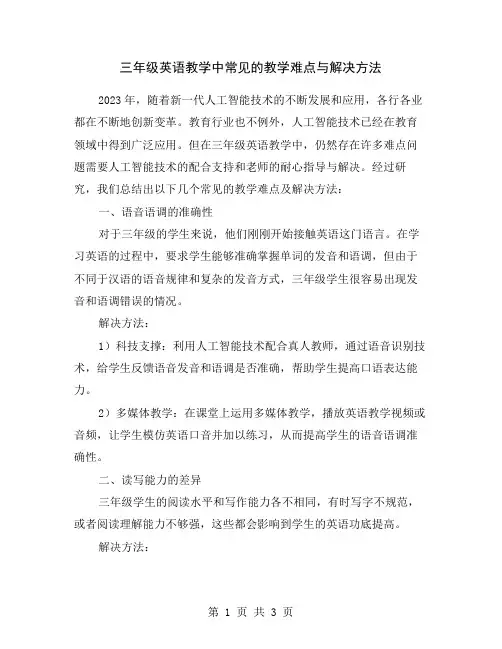三年级英语教学中常见的教学难点与解决方法