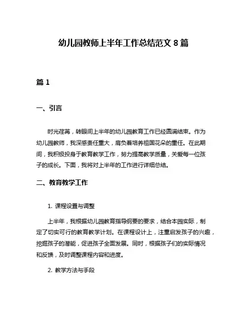 幼儿园教师上半年工作总结范文8篇