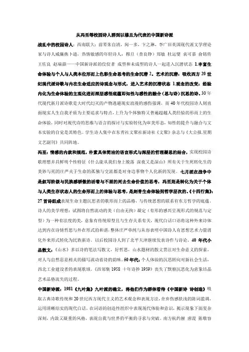 从冯至等校园诗人群到以穆旦为代表的中国新诗派