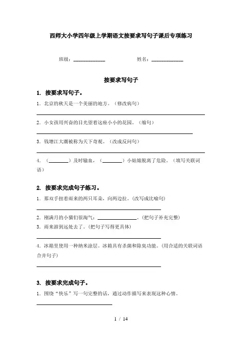 西师大小学四年级上学期语文按要求写句子课后专项练习