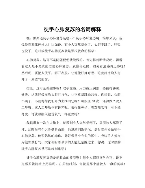 徒手心肺复苏的名词解释