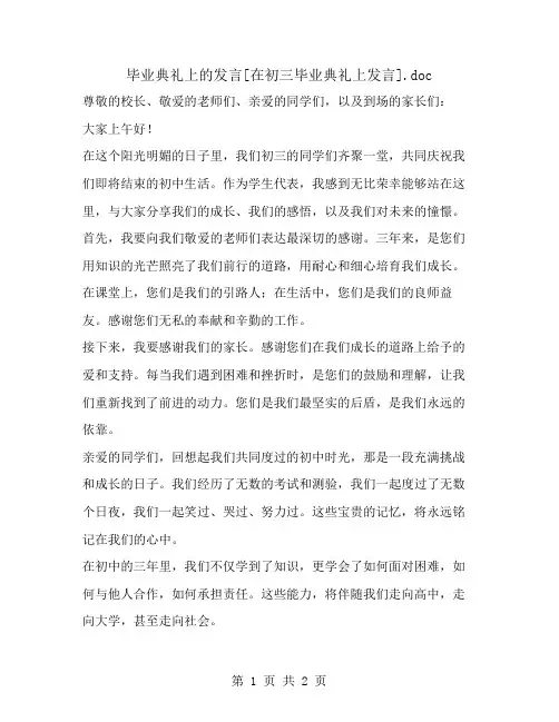 毕业典礼上的发言[在初三毕业典礼上发言]