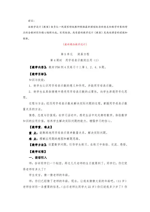最新部编版人教小学数学五年级上册《第5单元 第4课时 用字母表示数的应用(1)(教学设计)》精品优秀教案