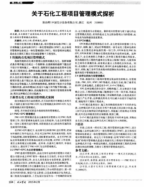 关于石化工程项目管理模式探析