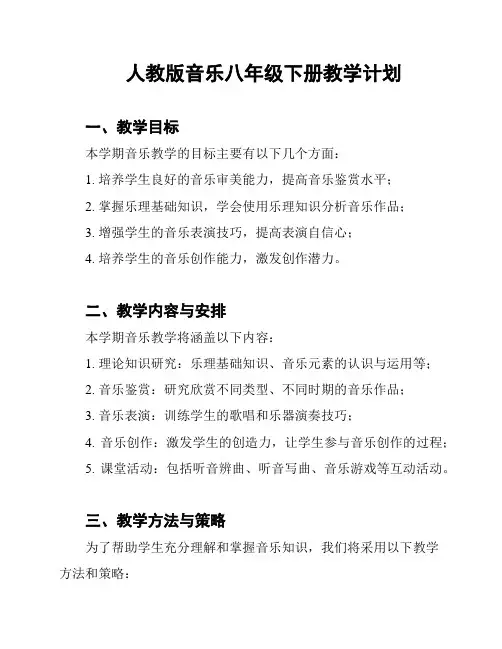 人教版音乐八年级下册教学计划
