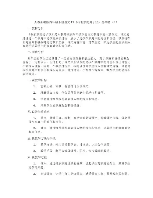 人教部编版四年级下册语文19《我们家的男子汉》说课稿(3)
