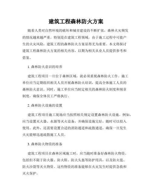 建筑工程森林防火方案