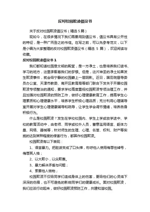 关于反对校园欺凌倡议书（精选5篇）