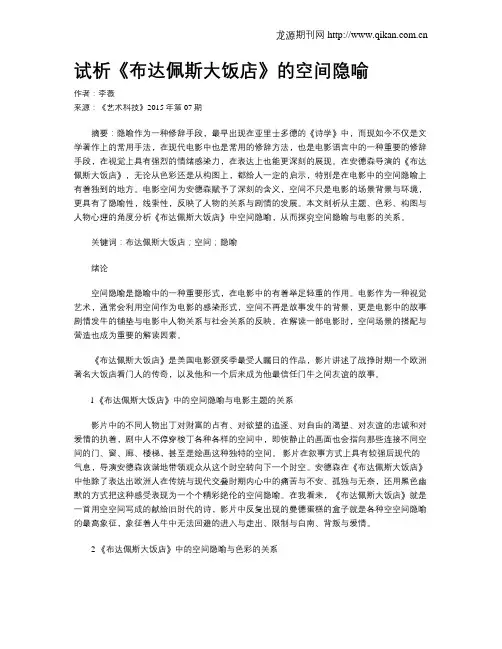 试析《布达佩斯大饭店》的空间隐喻