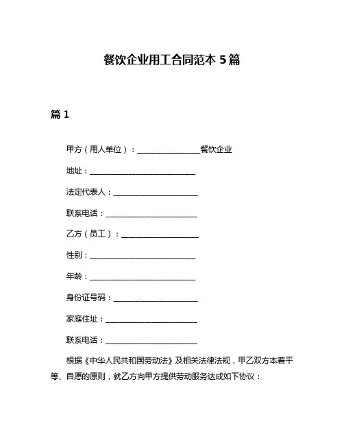 餐饮企业用工合同范本5篇
