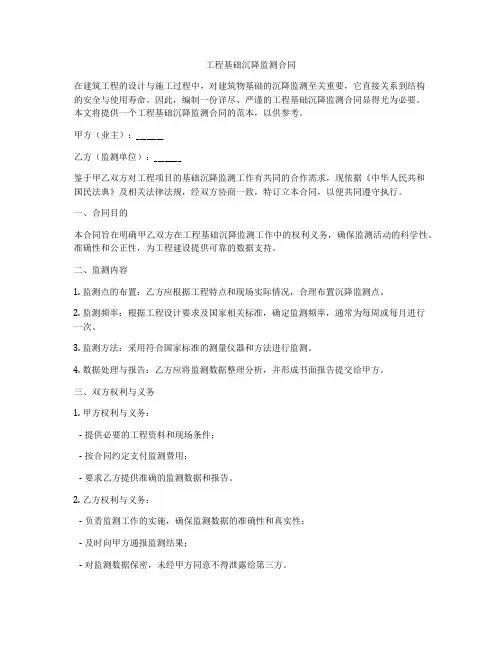 工程基础沉降监测合同
