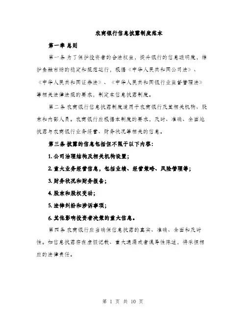农商银行信息披露制度范本